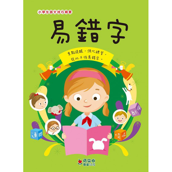 小學生語文技巧精要：易錯字