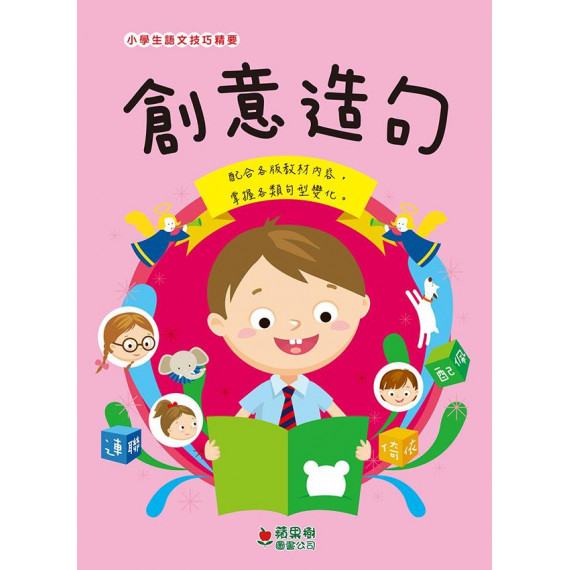 小學生語文技巧精要：創意造句 