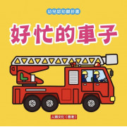 好忙的車子 - 幼兒認知翻折書