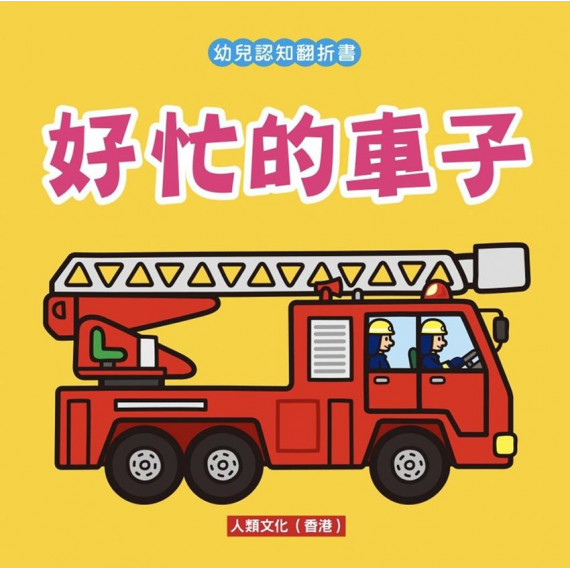 好忙的車子 - 幼兒認知翻折書