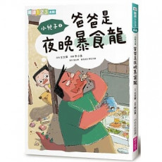 小兒子1：爸爸是夜晚暴食龍