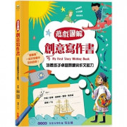 遊戲圖解創意寫作書