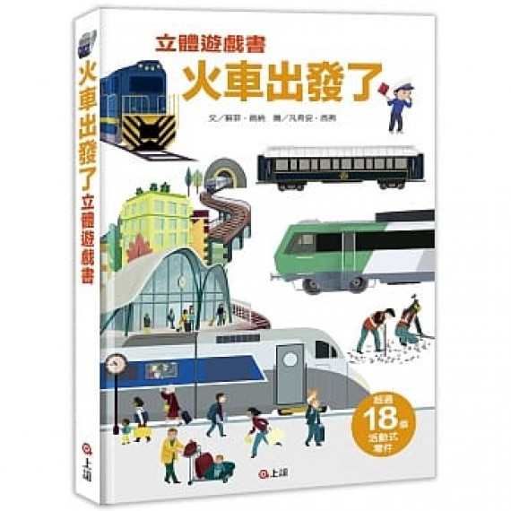 火車出發了立體遊戲書