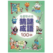 猜迷成語100題 - 看圖學成語