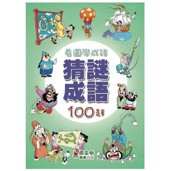 猜迷成語100題 - 看圖學成語