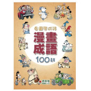 漫畫成語100題 - 看圖學成語