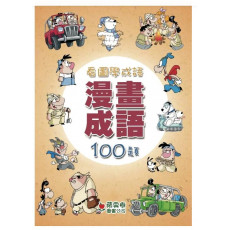 漫畫成語100題 - 看圖學成語