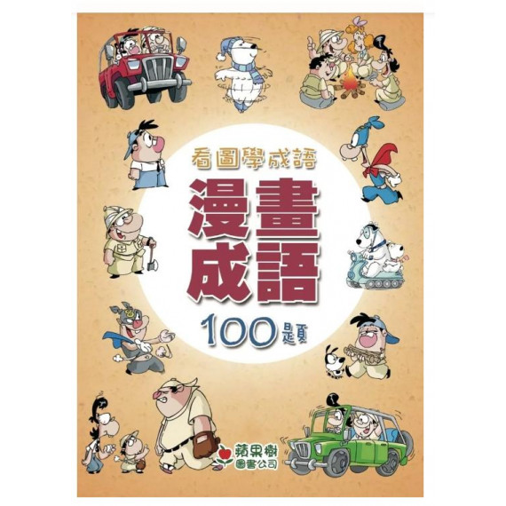 漫畫成語100題 - 看圖學成語