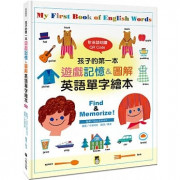 孩子的第一本遊戲記憶&圖解英語單字繪本