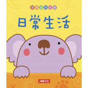 寶寶認知小書：日常生活