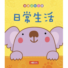 寶寶認知小書：日常生活