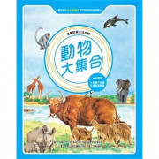 動物大集合(全新版)                      