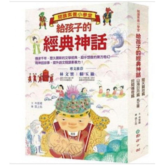 閱讀素養小學堂：給孩子的經典神話 (共三冊)