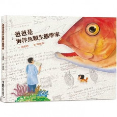 爸爸是海洋魚類生態學家（二版）          