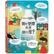 想問什麼翻翻書：關於塑膠你想做什麼？