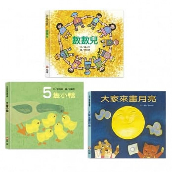 幼幼數學圖畫書：《數數兒》、《5隻小鴨》、《大家來畫月亮》（一套三冊）