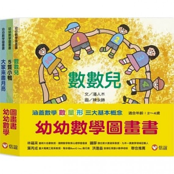 幼幼數學圖畫書：《數數兒》、《5隻小鴨》、《大家來畫月亮》（一套三冊）