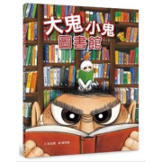 大鬼小鬼圖書館（三版）                  