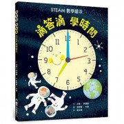 滴答滴，學時間--STEAM數學繪本           