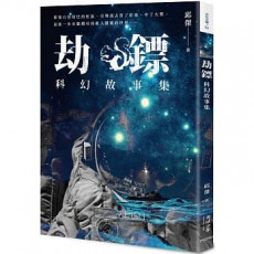 劫鏢：科幻故事集                        