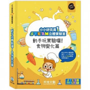 小小研究員STEAM立體實驗室：動手玩實驗囉！食物變化篇      