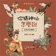 你猜神仙怎麼說：紅孩兒與哪吒            