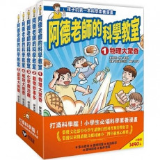 阿德老師的科學教室套書(1-5冊)           