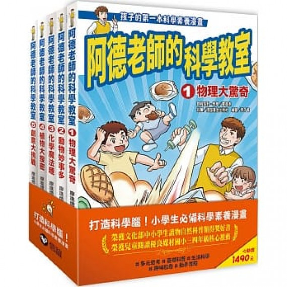 阿德老師的科學教室套書(1-5冊)           