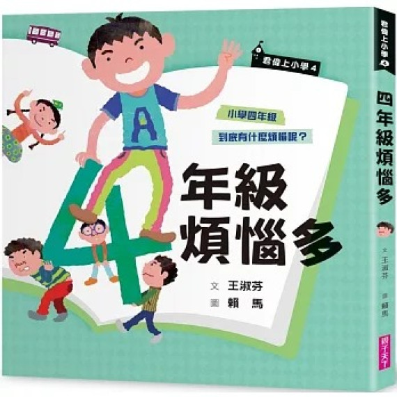 君偉上小學4 四年級煩惱多