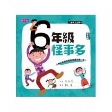 君偉上小學6   六年級怪事多