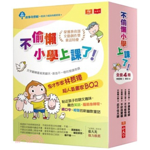 不偷懶小學上課了！（全套共4冊）