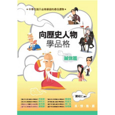 向歷史人物學品格：誠信篇