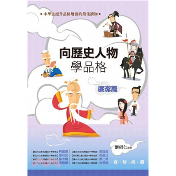 向歷史人物學品格：廉潔篇