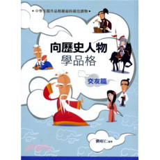 向歷史人物學品格：交友篇