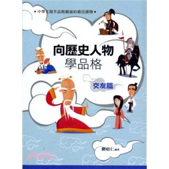 向歷史人物學品格：交友篇