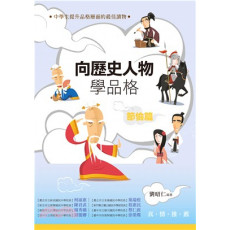 向歷史人物學品格：節儉篇