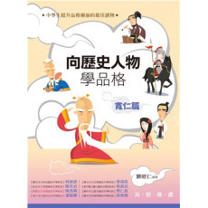 向歷史人物學品格：寬仁篇