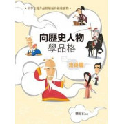 向歷史人物學品格：忠貞篇