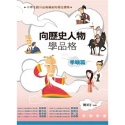 向歷史人物學品格：孝順篇