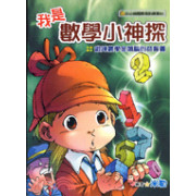 推理小說:   我是數學小神探