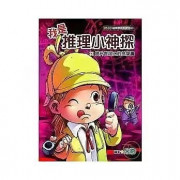 推理小說:   我是推理小神探