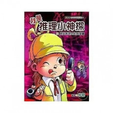 推理小說:   我是推理小神探