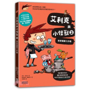 艾利克與小怪獸2：拯救餐廳大作戰