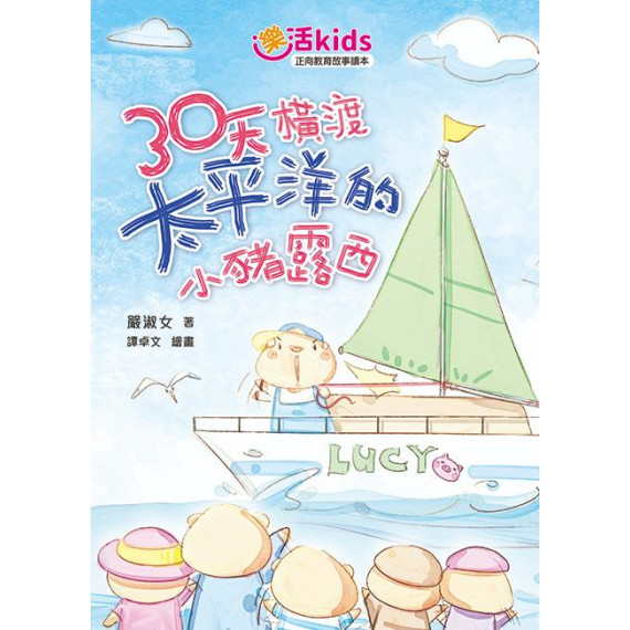 樂活kids正向教育故事讀本：30天橫渡太平洋的小豬露西