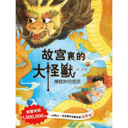 故宮裏的大怪獸3：睡龍的男孩