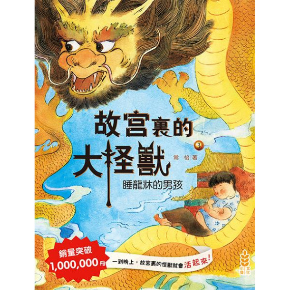 故宮裏的大怪獸3：睡龍的男孩